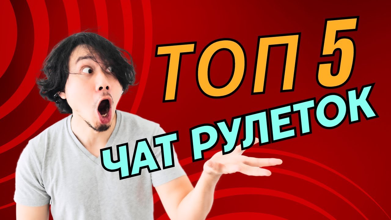 Топ 5 видео чат рулеток 2024 | БЕСПЛАТНЫЕ, БЕЗ РЕГИСТРАЦИИ