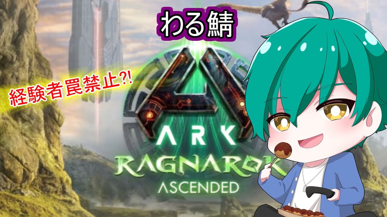 【ARK/SA】リニオグナタ捕まえたい　プレイ1000時間以上がいくARK#9【#わる鯖】