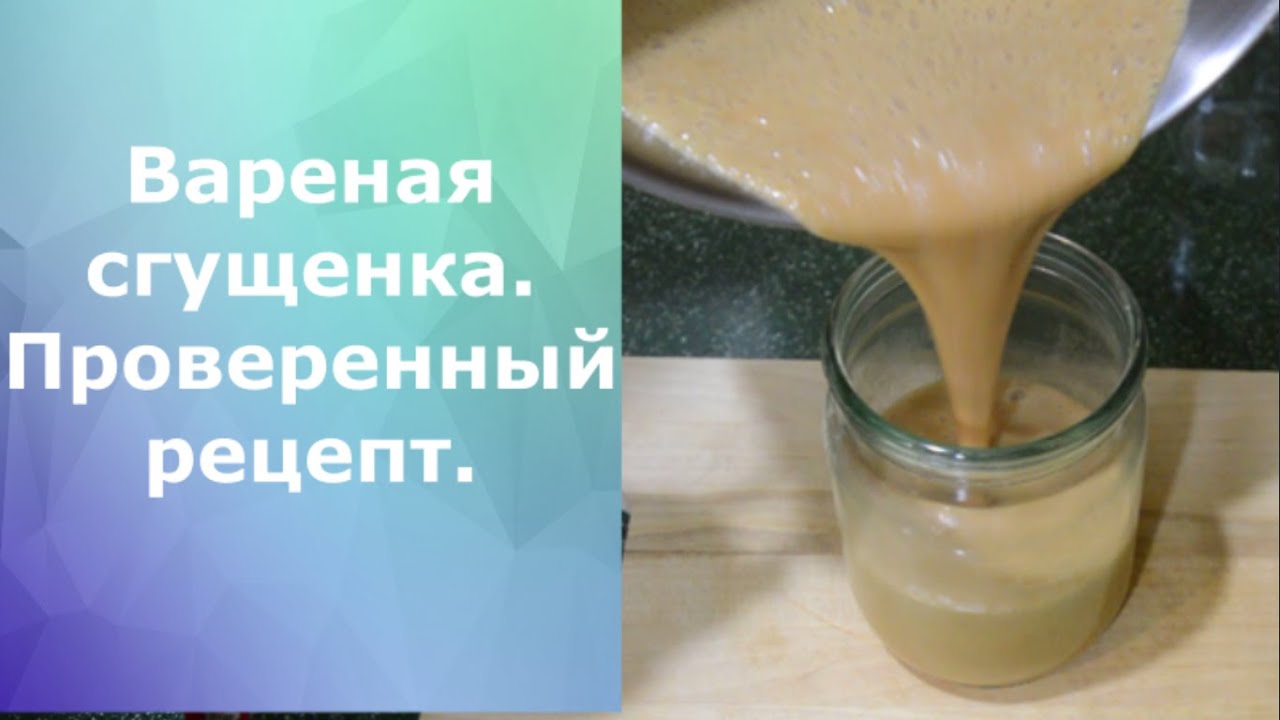 Вареная сгущенка. Проверенный рецепт.