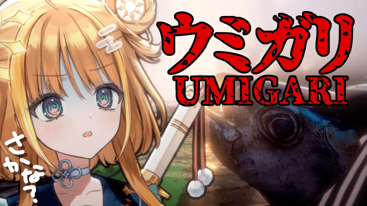 【#ウミガリ 】日本の霧深き海で繰り広げられる銛漁ゲームらしい🎣【#天晴ほかる/ユニプロ】