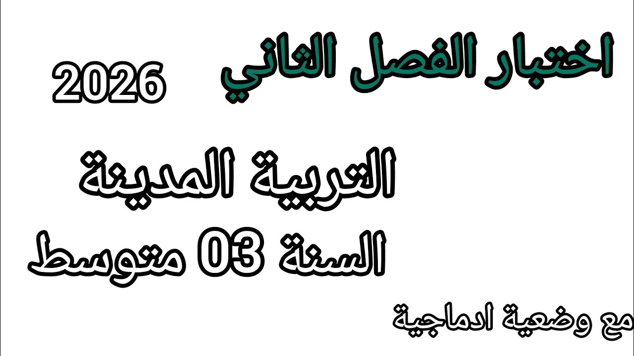 اختبار الفصل الثاني في مادة التربية المدينة للسنة الثالثة متوسط نموذج مقترح وشامل بقوة #2026 