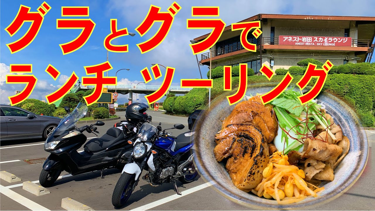 グラとグラで ランチツーリング グラディウス400 グランドマジェスティ 伊豆 湯河原で 炙りチャーシュー丼