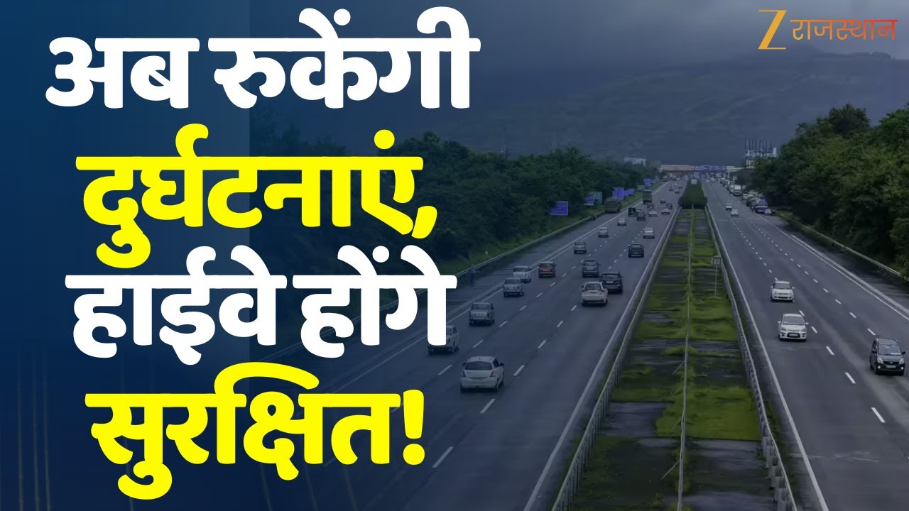 Jaipur News:अब रुकेंगी दुर्घटनाएं, हाईवे होंगे सुरक्षित!|Rajasthan Government |Dr. Prem Chand Bairwa