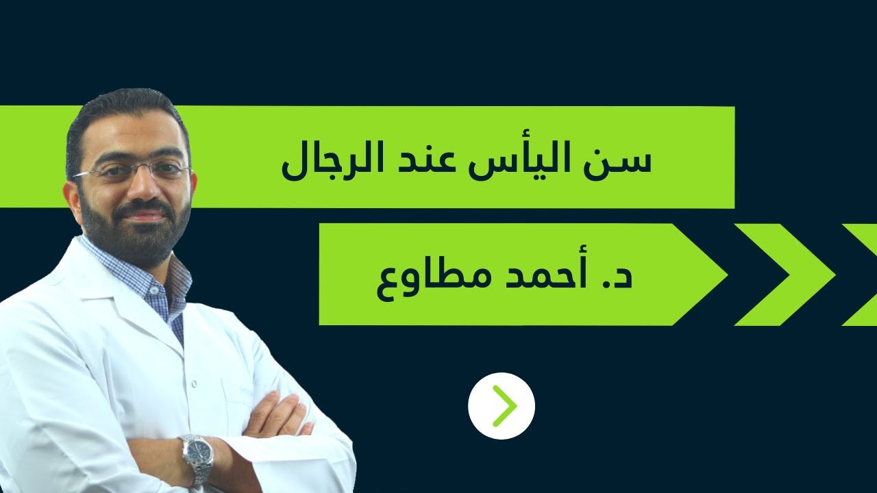لقاء دكتور أحمد مطاوع برنامج إسأل طبيب نايل فاميلى 26 03 2016 موضوع الحلقة سن اليأس عند الرجال