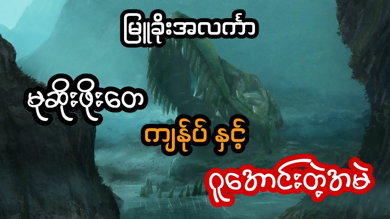 မုဆိုး ဖိုးတေ ကျန်ုပ် နှင့် ဂူအောင်းတဲ့အမဲ  - စဆုံး