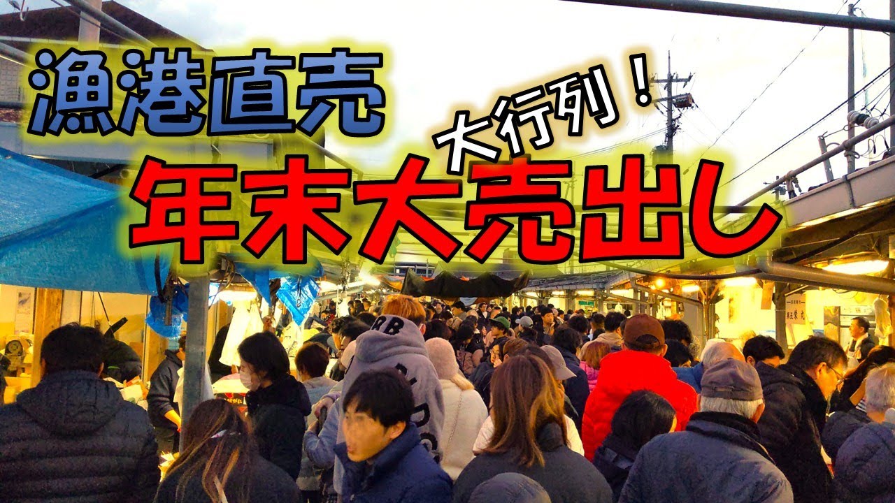 年末の漁港はどんな様子？活けの真鯛が1匹1000円の大放出イベント開催！？ガチ勢に交じって大行列に参戦！どんな鯛が買える？12月30日（火曜日）田尻漁港