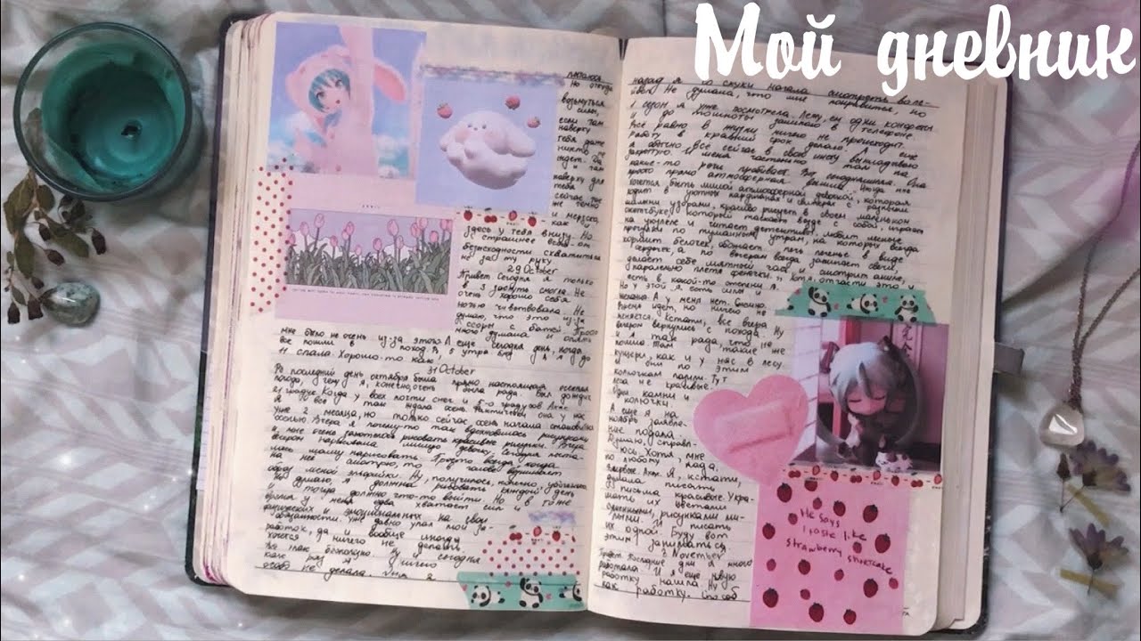 Личный дневник 🕯 Обновления 💫