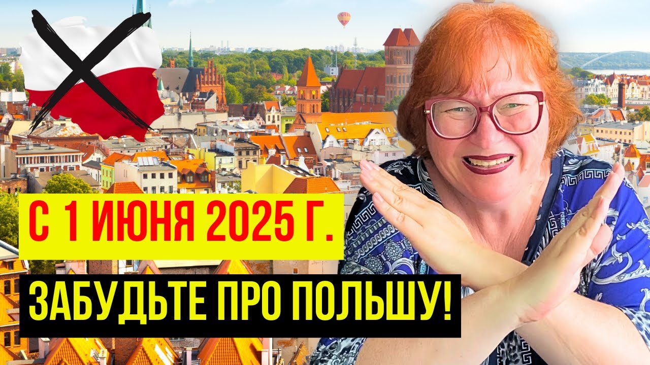 ПОЛЬША ДЛЯ ГРАЖДАН РФ ВСЁ! КАК ПЕРЕЕХАТЬ ПОСЛЕ 1 ИЮНЯ 2025