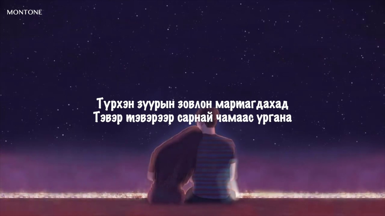Сүнс - Цаг нь Болоогүй Хайр (Үгтэй) 💗 | Suns - Tsag ni Boloogui Hair (Ugtei) MonTone