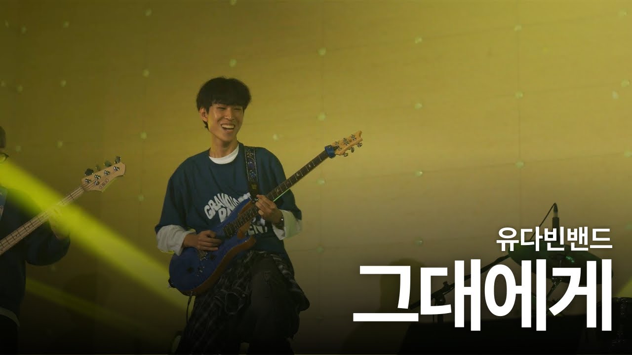 유다빈밴드 - 그대에게 (원곡: 신해철) | 장흥고 3학년 예술동아리 졸업 페스티벌 | 장흥고 SAVE
