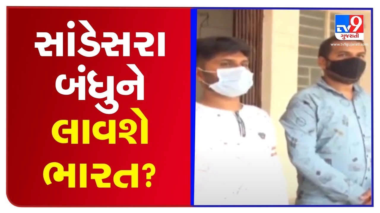 Efforts on to bring fugitive Sandesara brothers back to India | TV9News