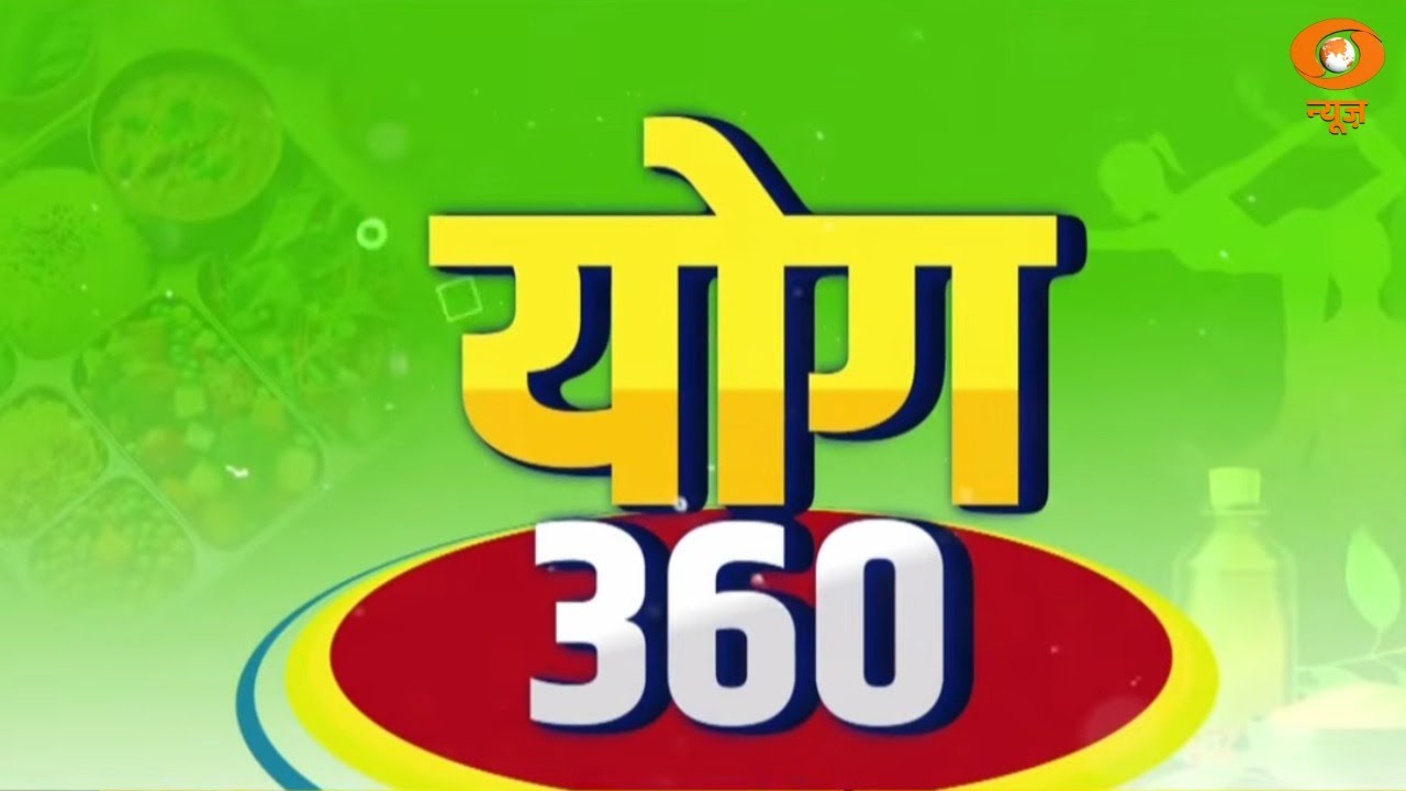 Yog 360 | प्राकृतिक तरीके से स्वस्थ रहने का सम्पूर्ण मार्ग