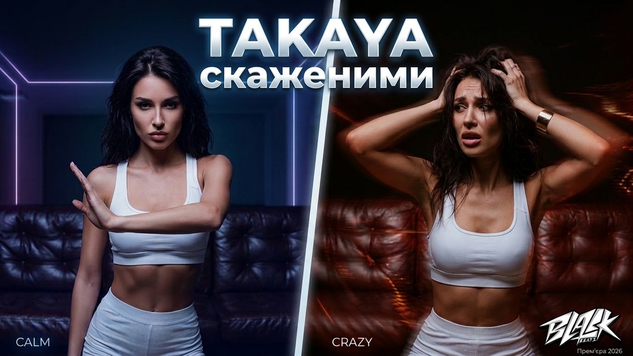 TAKAYA - скаженими (Прем'єра, 2026)