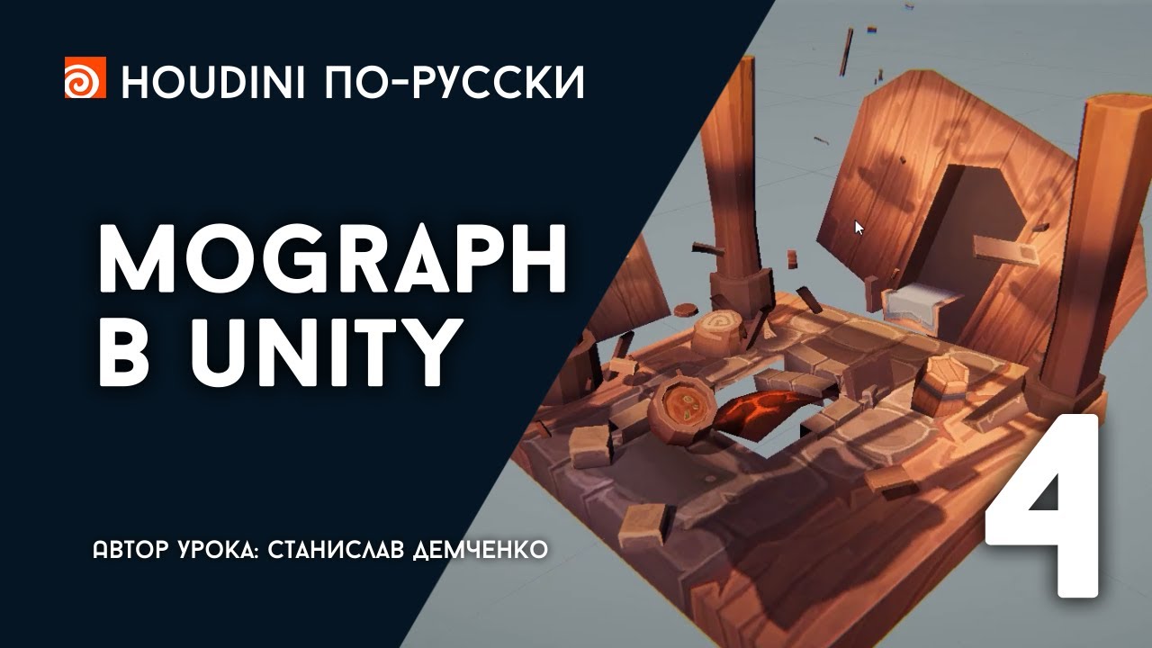 Урок Houdini 