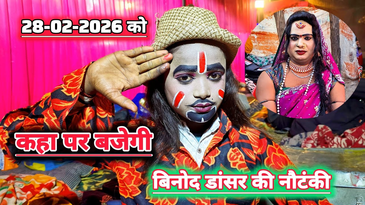 #28_02_2026 को कहा पर बजेगी मालिक बिनोद कुमार डांसर की नौटंकी राजापुर बिंधन प्रतापगढ #lavlesh 