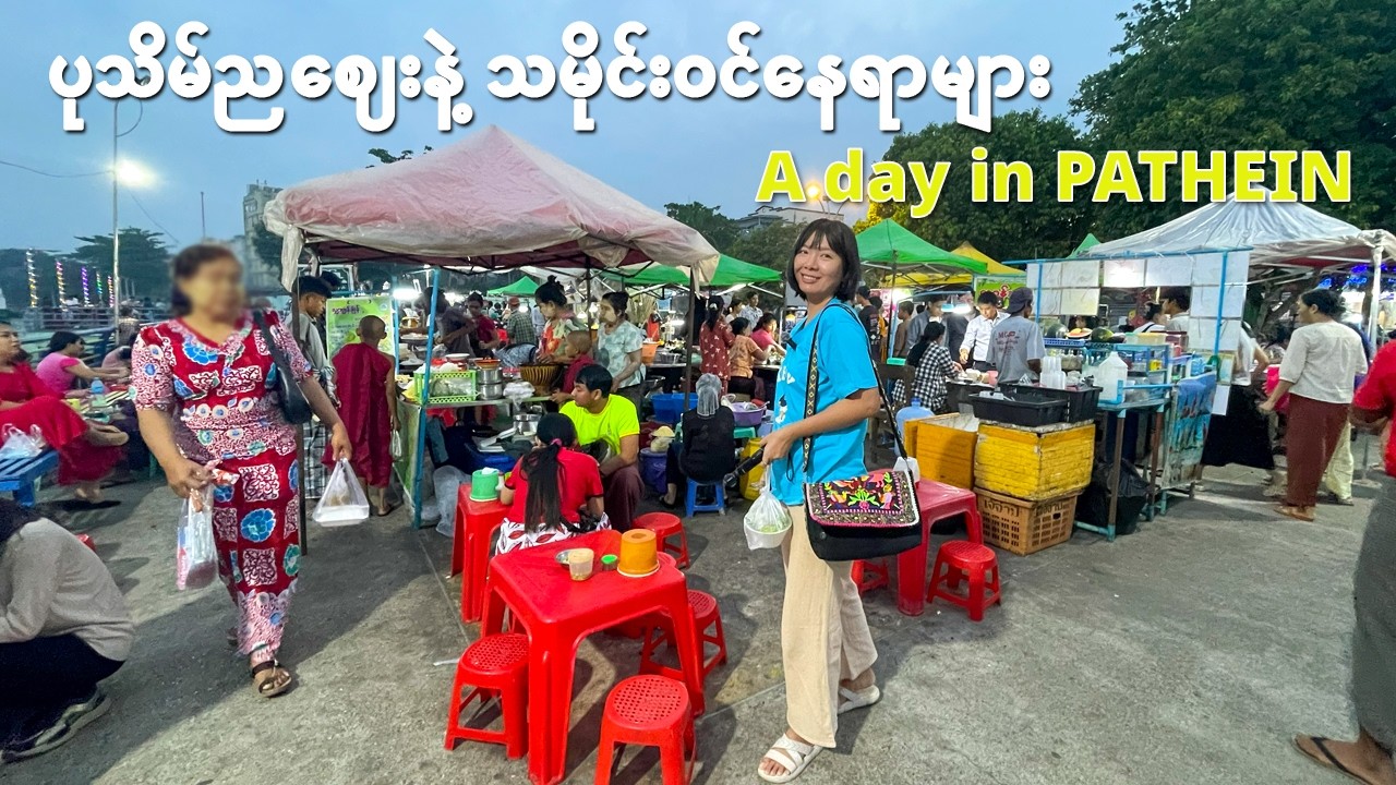 [EngSub] ပုသိမ်ညဈေးနဲ့ သမိုင်းဝင်နေရာများ | A day in Pathein