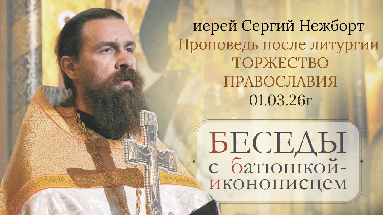 ТОРЖЕСТВО ПРАВОСЛАВИЯ пусть будет и в нашей душе! о.Сергий Нежборт 