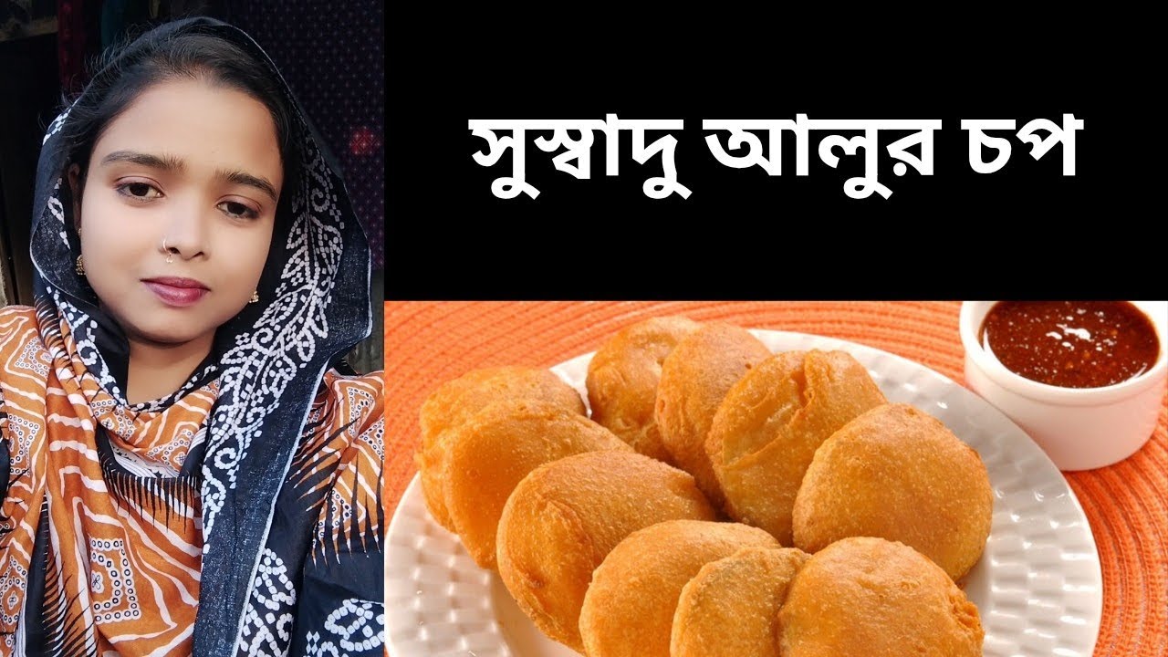 সুস্বাদু আলুর চপ/আলুর চপ/potato Chop.মজাদার আলুর চপ রেসিপি। 