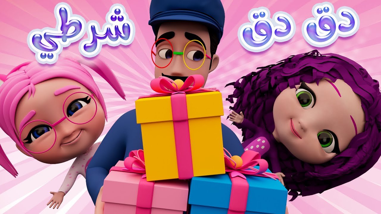 دق دق الباب شرطي الاطفال | قناة كراميش Karameesh tv