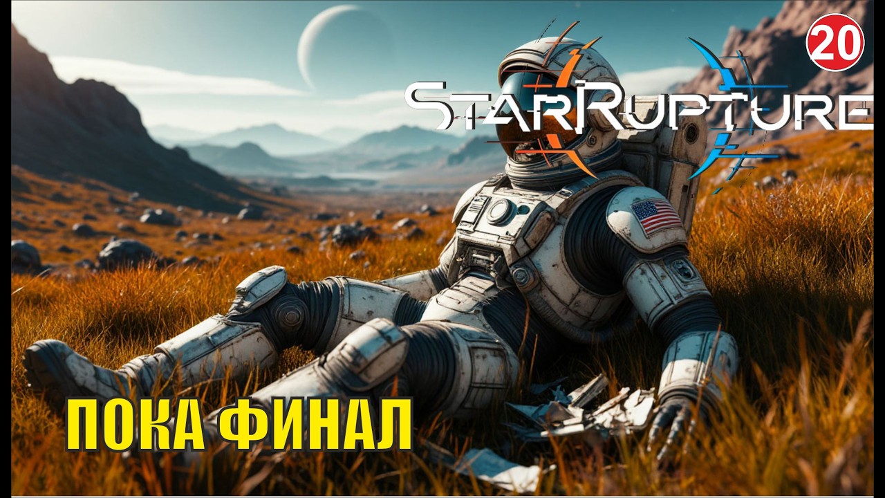 Star Rupture -  Пока финал