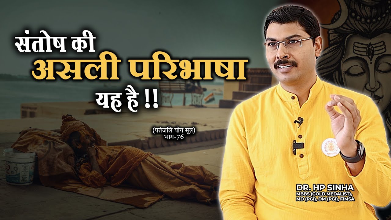 संतोष की असली परिभाषा यह&nbsp;है&nbsp;!! I Param Jeevanam #drhpsinha
