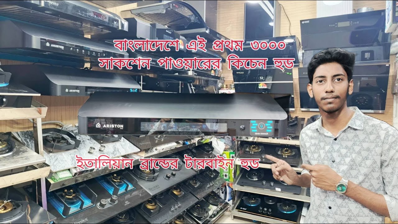 ২০২৫ সালের আপডেট কিচেন হুড।  best kitchen hood in bd.