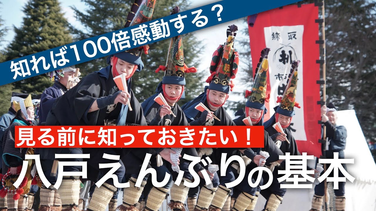 知れば100倍感動する？八戸えんぶりの基本