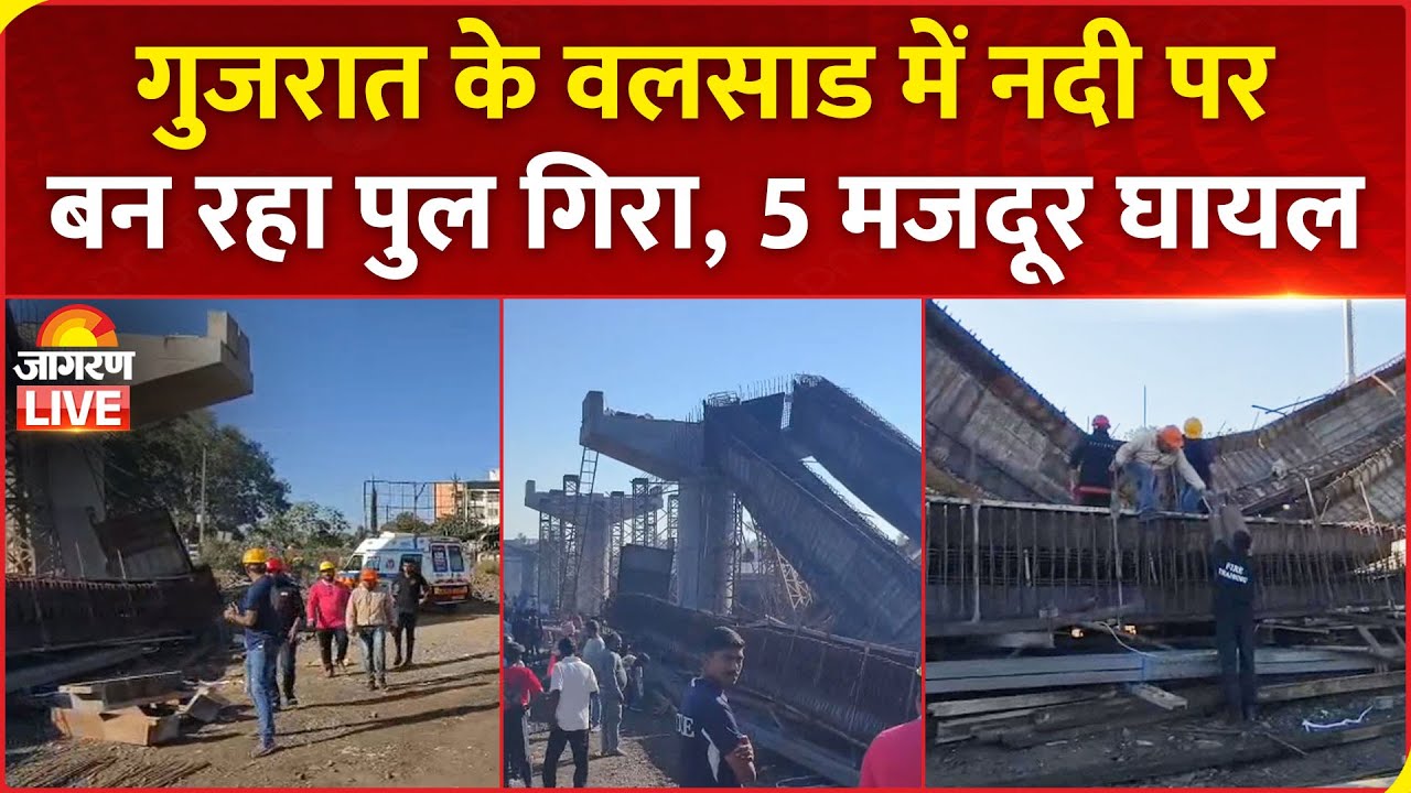 LIVE: Gujarat के Valsad में Auranga River पर बन रहा Bridge Collapse, 5 मजदूर घायल