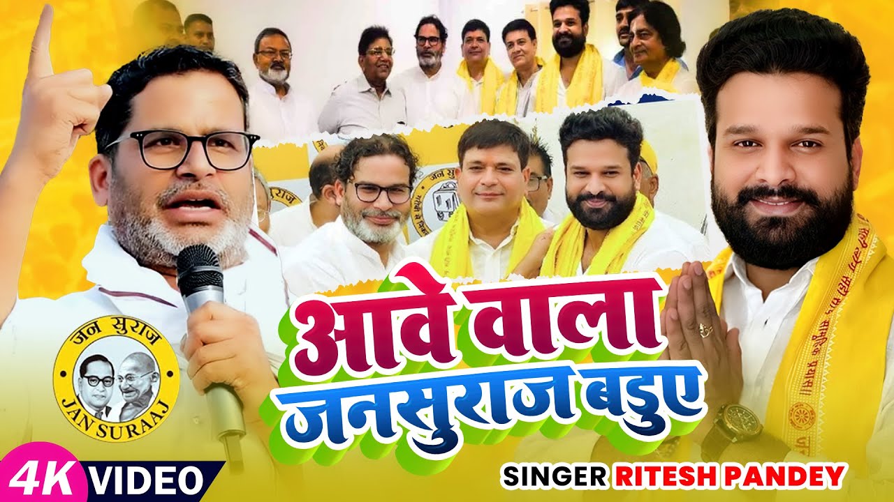 विरोधियो को चेतावनी - आवे वाला जनसुराज बडुए - #riteshpandey | #jansuraj | #pk #prashantkishor