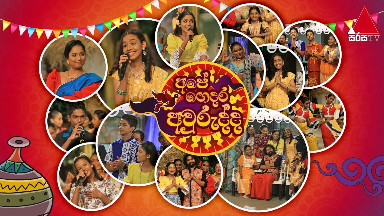 Ape Gedara Awurudda (අපේ ගෙදර අවුරුද්ද) | Awurudda Aluth | Sirasa TV