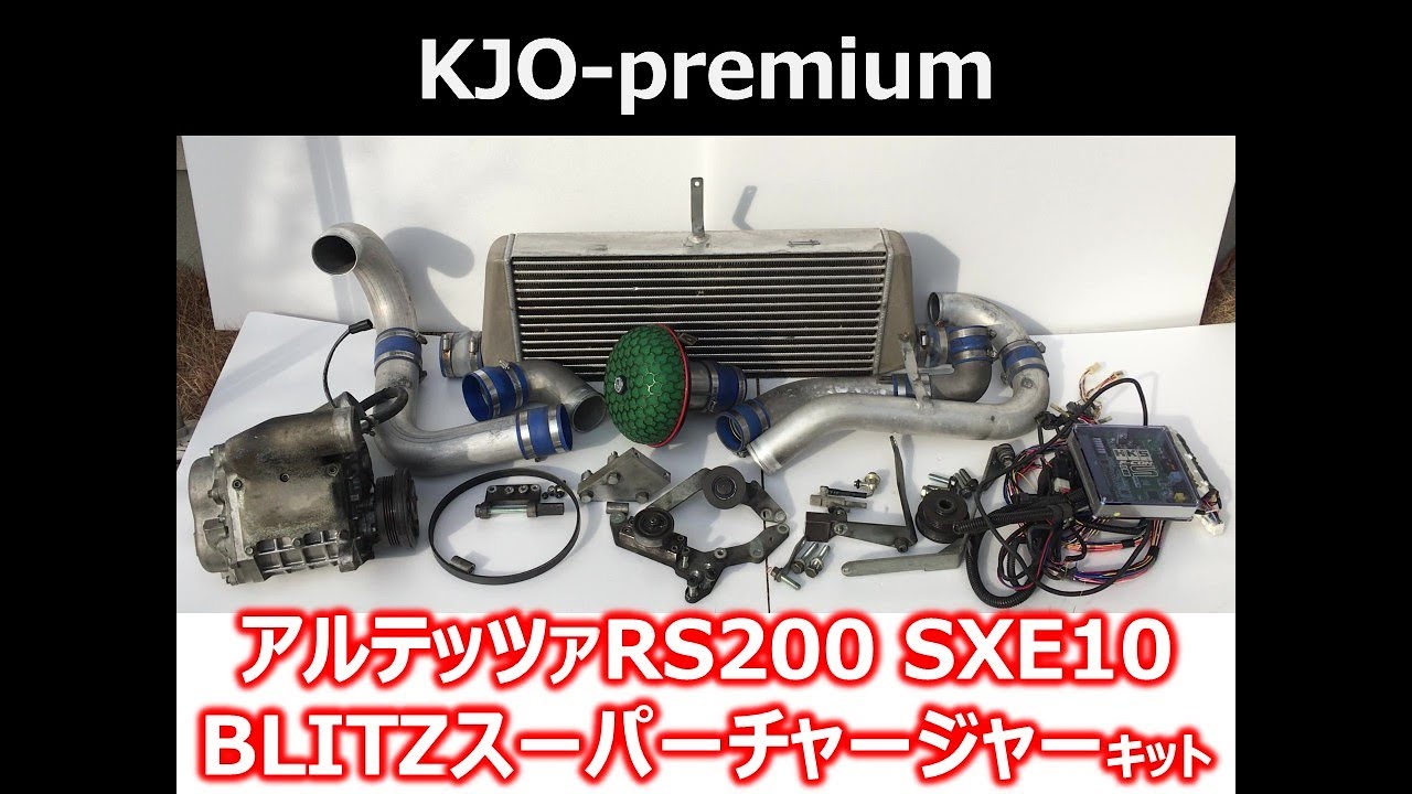 【SOLD OUT】Japan used parts for sale アルテッツァRS200(SXE10)用 BLITZ スーパーチャージャー・インタークーラー HKS F-conIS 中古品キット