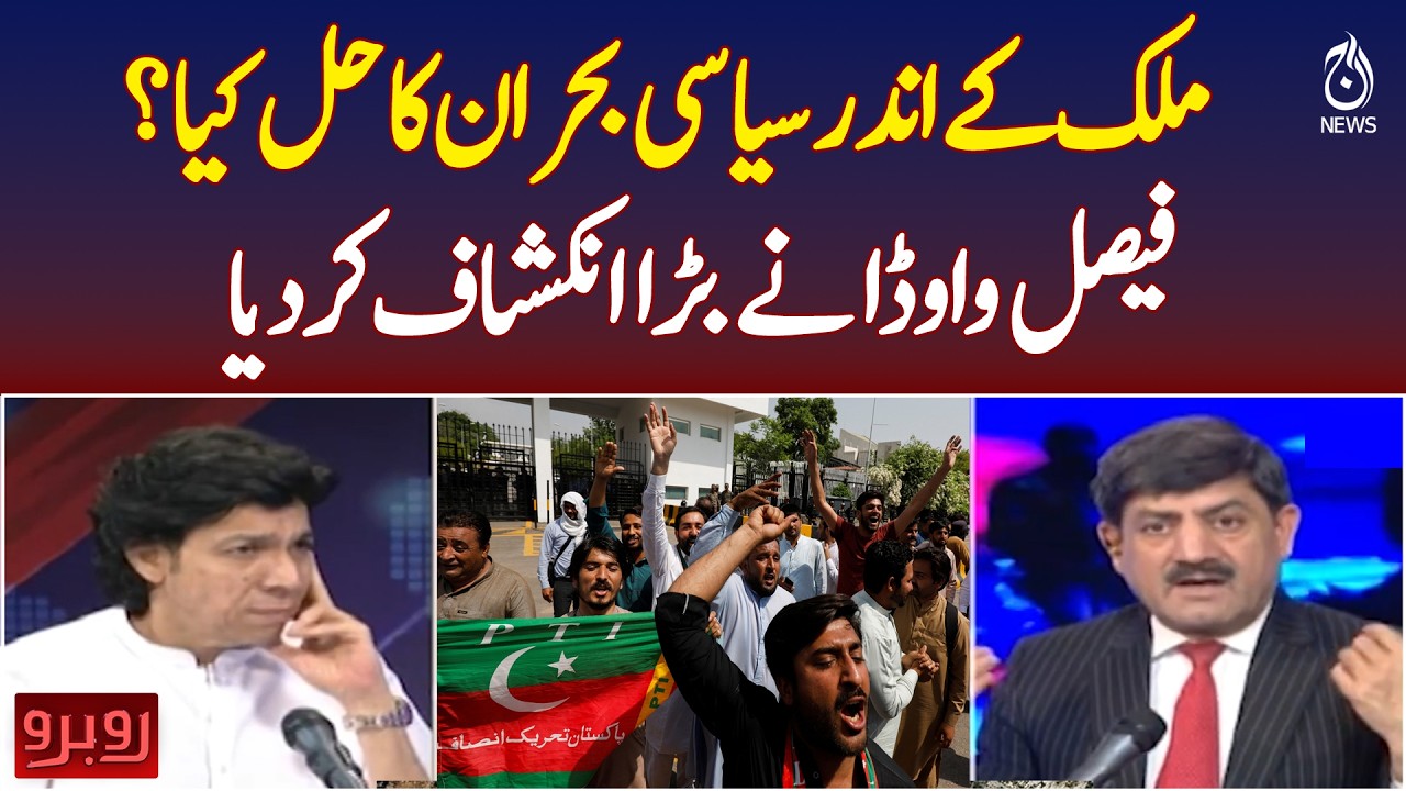 Faisal Vawda Makes Big Revelation on Solution to Pakistan&rsquo;s Political Crisis - Aaj News
