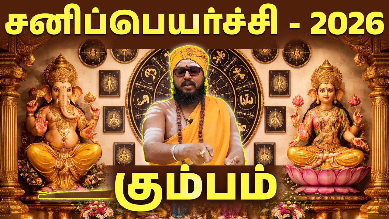 #kumbam  - சனிப்பெயர்ச்சி 2026 -கும்பம்