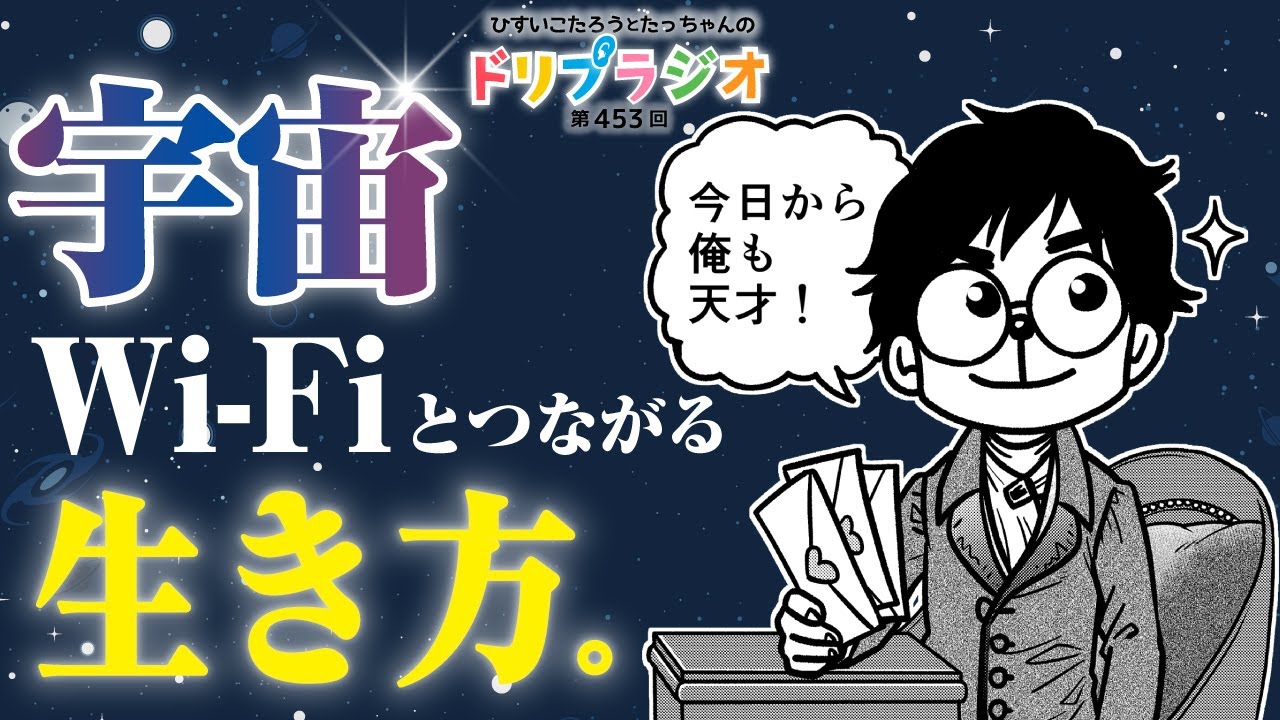 【宇宙Wi-Fiとつながる生き方】ひすいこたろ第453回ドリプラジオ#ひすいこたろう