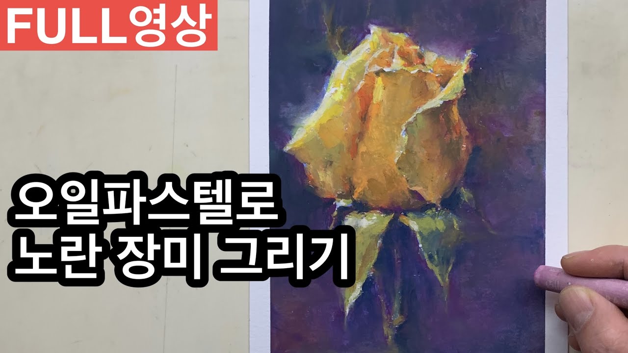 오일파스텔  기초 가이드 / 오일파스텔로 노란장미 그리기 (FULL 영상)