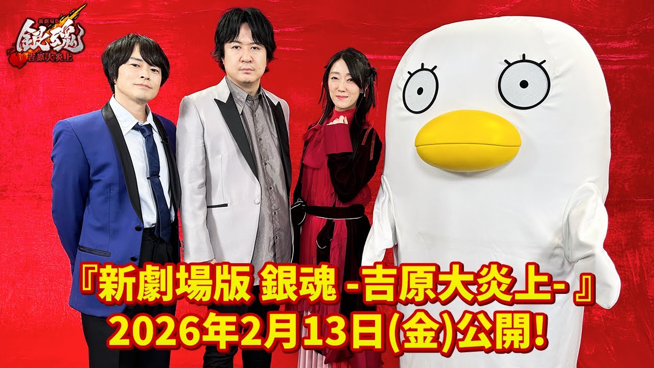 【謹賀新年】映画『新劇場版 銀魂 -吉原大炎上-』万事屋からのご挨拶｜2026年2月13日（金）公開