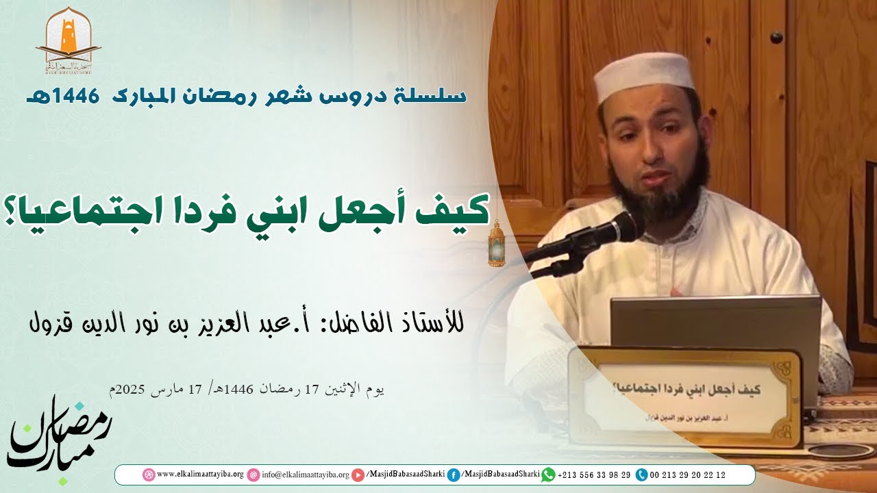 كيف أجعل ابني فردا اجتماعيا؟؛ أ. عبد العزيز بن نور الدين قزول