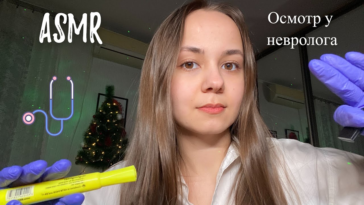 АСМР | 🩺 Осмотр у врача невролога, проверка рефлексов | ASMR