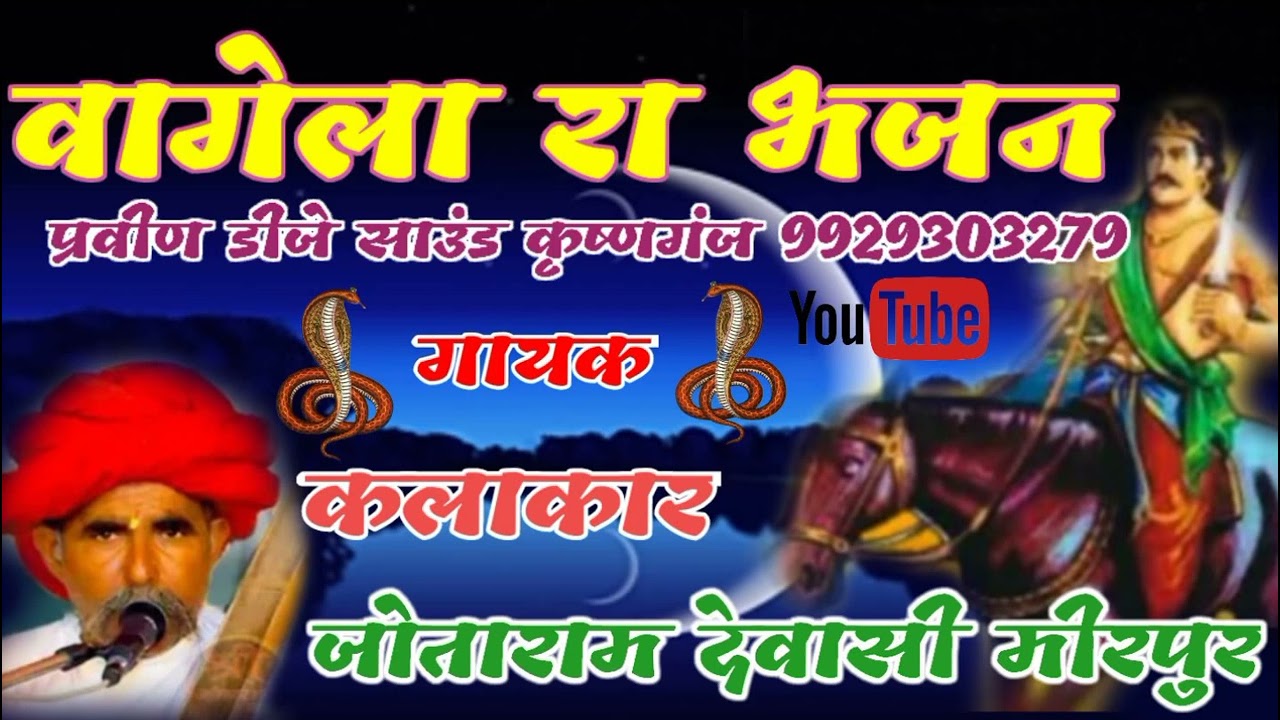 गायक कलाकार जोताराम देवासी वाघेला रा भजन मारवाड़ी देसी वीणा भजन jotaram devasi vagela bhajan