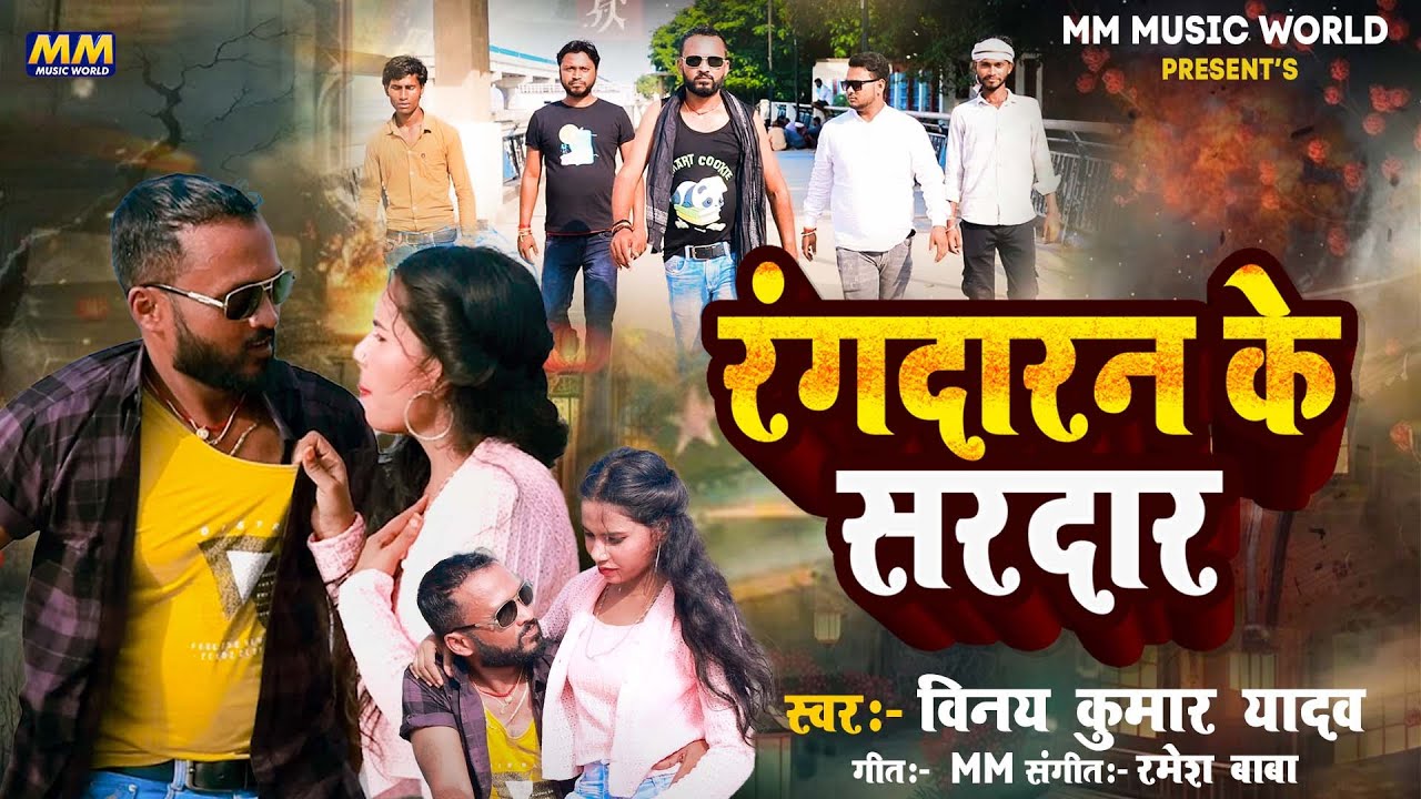 #video | Rangdaran Ke Sardar | Vinay Kumar Yadav | रंगदारन के सरदार | Bhojpuri Rangdari Video Song.