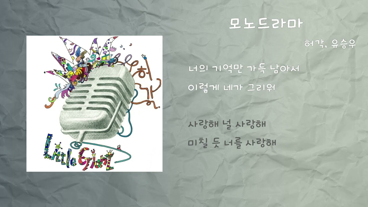 허각 - 모노드라마 (With 유승우) / 가사