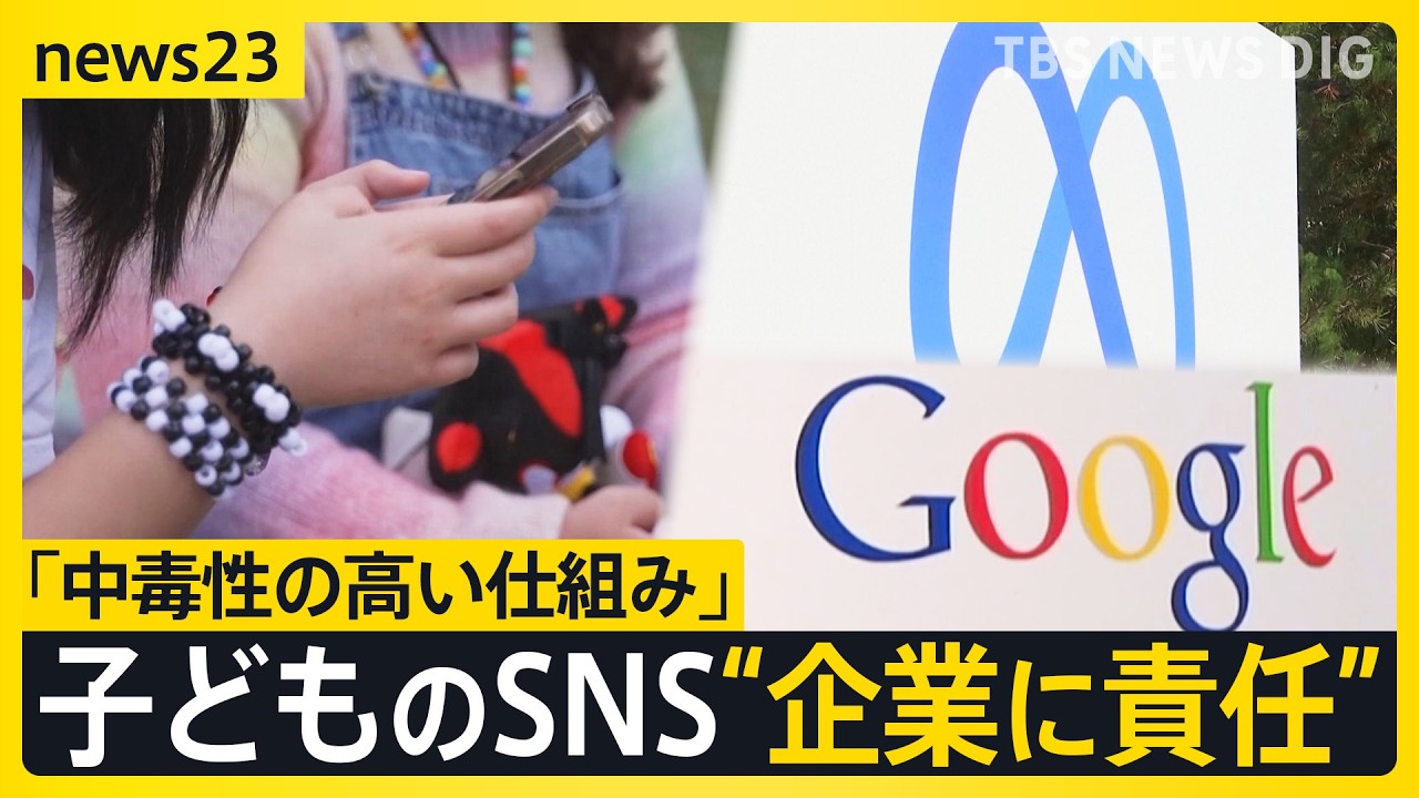 「インスタとTikTokで一日」米国でSNS依存めぐり企業の責任認める評決&nbsp;「中毒性の高い仕組み」&ldquo;娘は追い込まれた&rdquo;遺族の訴え【news23】｜TBS&nbsp;NEWS&nbsp;DIG