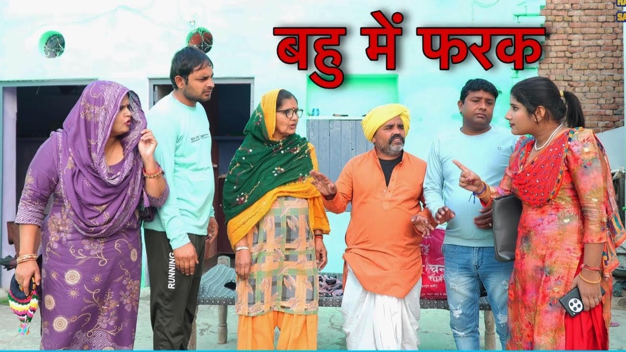बहु में फरक #haryanvi #natak #episodes Reena Balhara #balhara on Haryanvi Sanskar