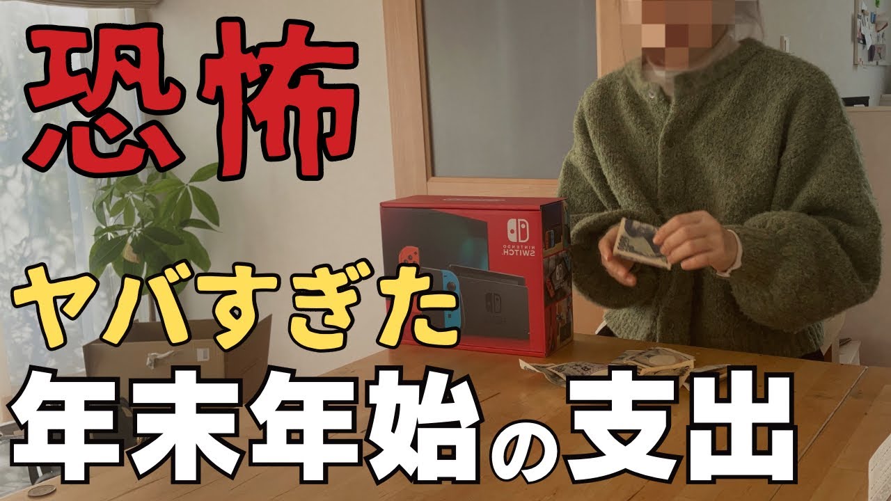 【リアル大公開】ウソでしょ？たった1週間で〇万円遣った大出費の記録【年末年始の家計】