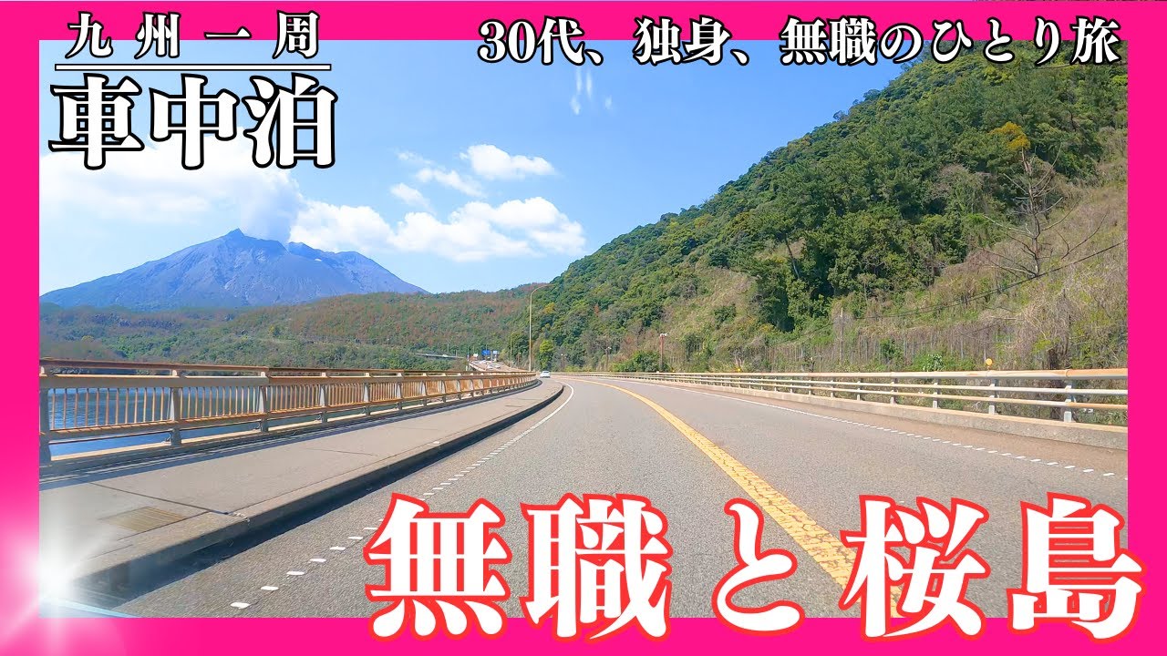 【車中泊】桜島で車中泊してみた【九州一周】