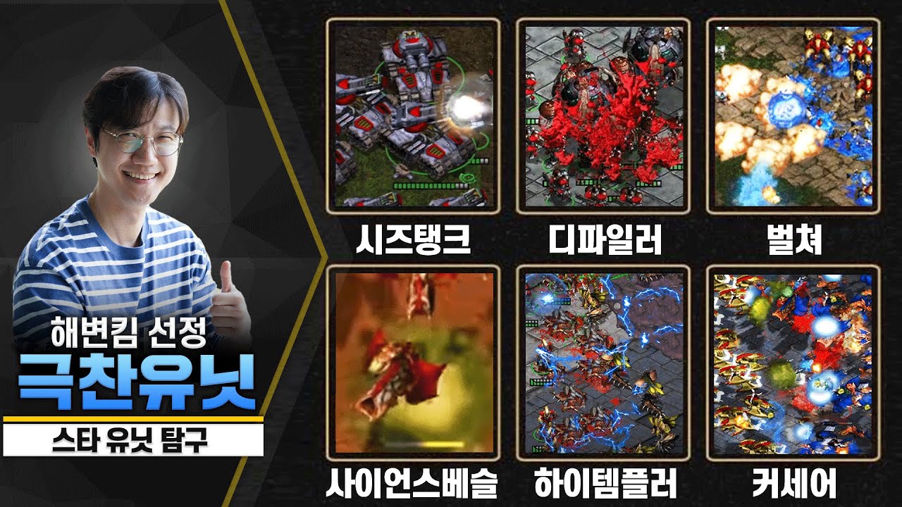 [설특집 스타유닛탐구 몰아보기] 해변킴이 극찬한 유닛들