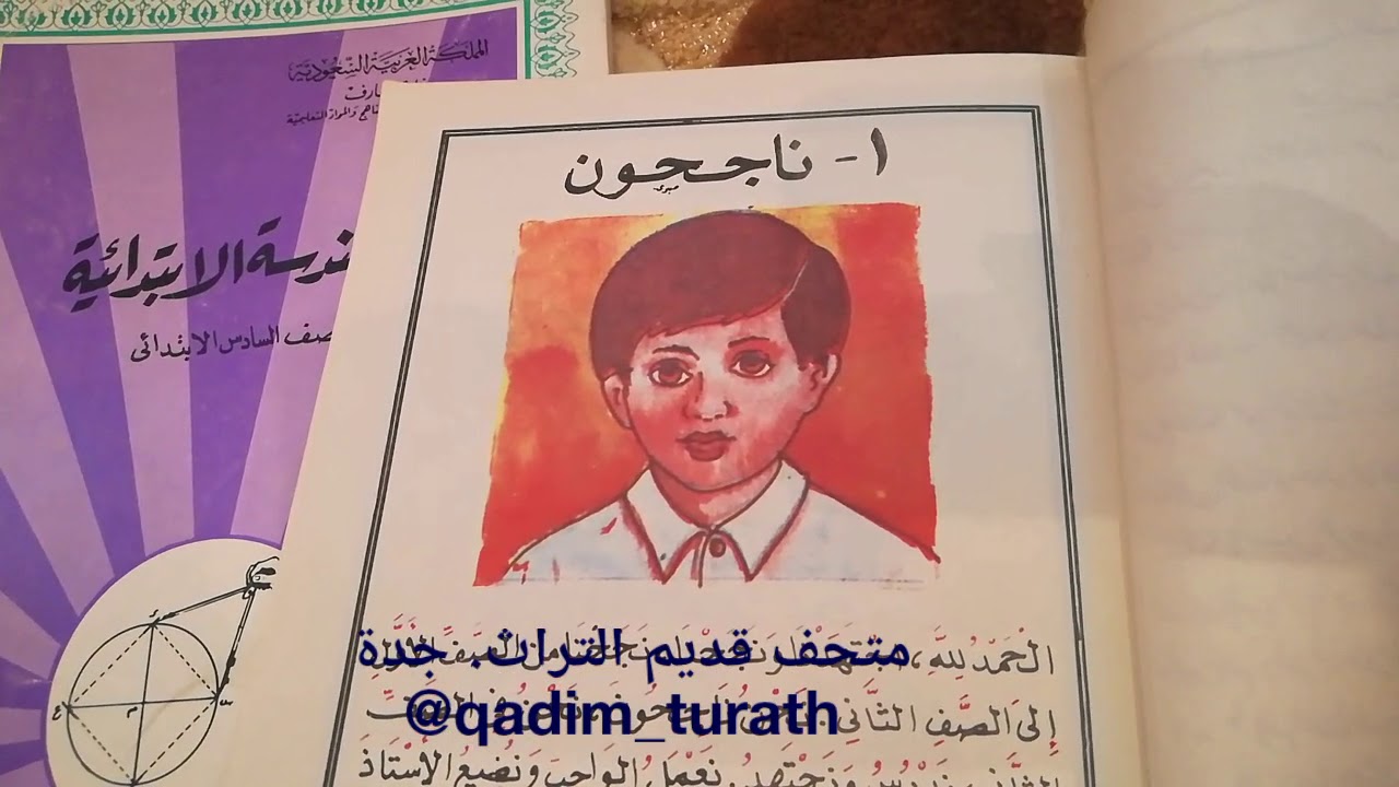 مناهج الابتدائي بالمدارس السعودية قديما ( متحف التراث التعليمي . جدة)