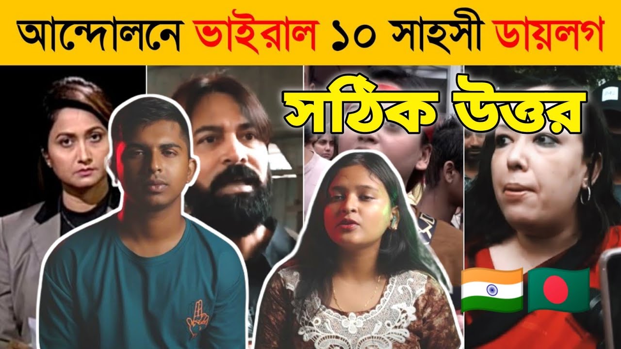 Indian Reaction | কোটা আন্দোলনে নতুন ভাইরাল ১০ সাহসী ডায়লগ | Quota Movement Bangladesh