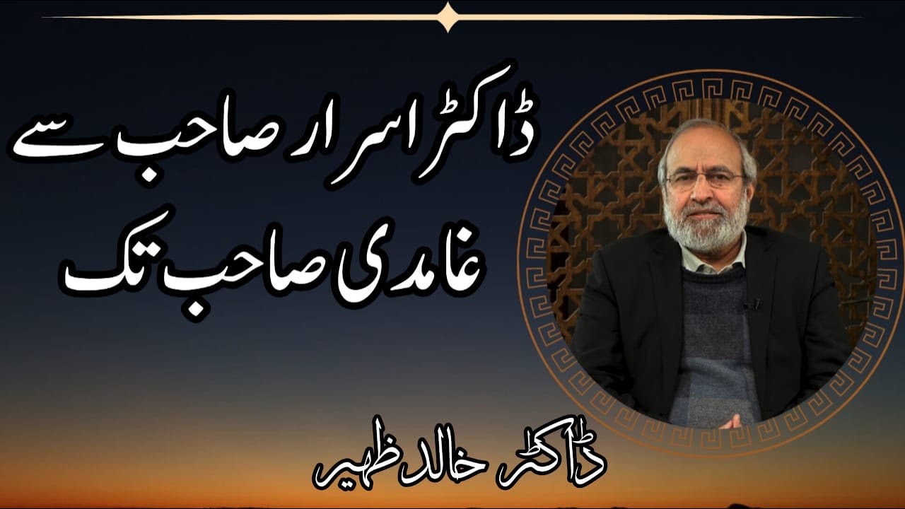 ڈاکٹر اسرار صاحب سے غامدی صاحب تک Dr Israr Sahib say Ghamidi Sahib tak | Dr.Khalid Zaheer