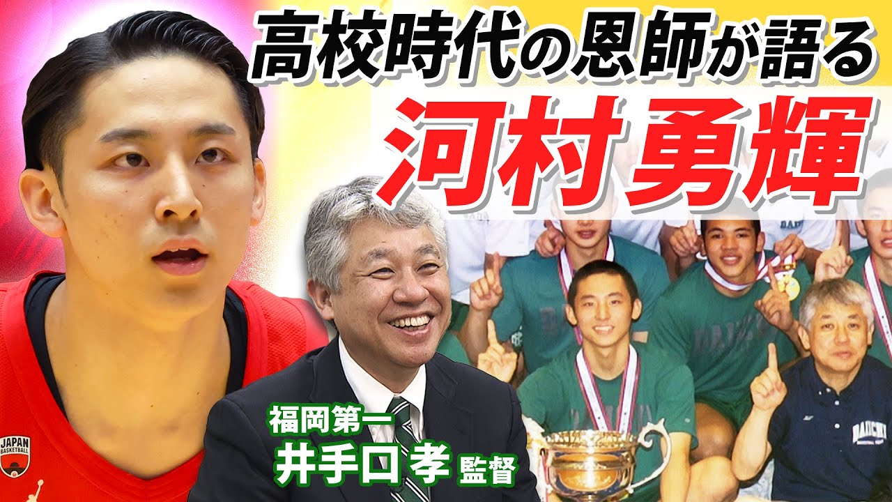 【誰よりも練習していた】高校時代の恩師が語る努力家・河村勇輝